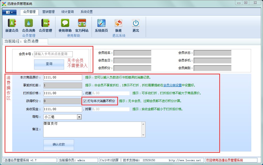 迅捷会员管理系统无卡会员消费 迅捷会员管理系统无卡会员消费